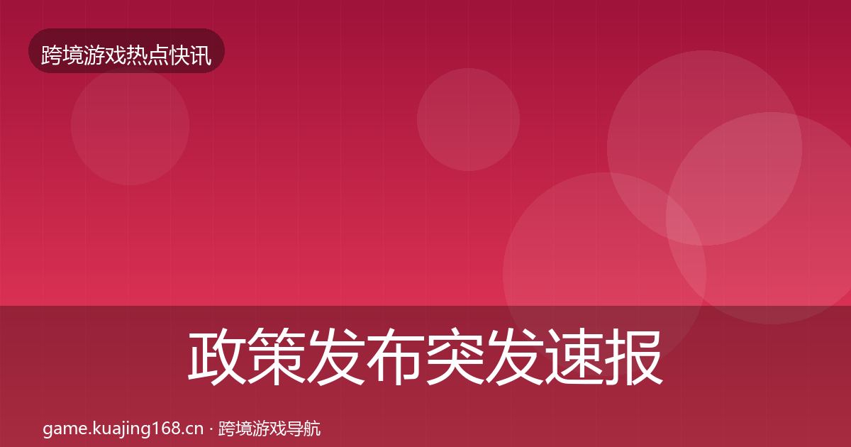 政策发布突发速报入门到进阶·第994篇