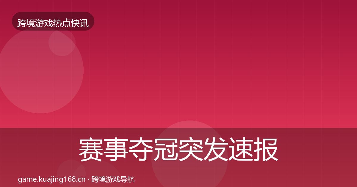 赛事夺冠突发速报实践指南·第995篇