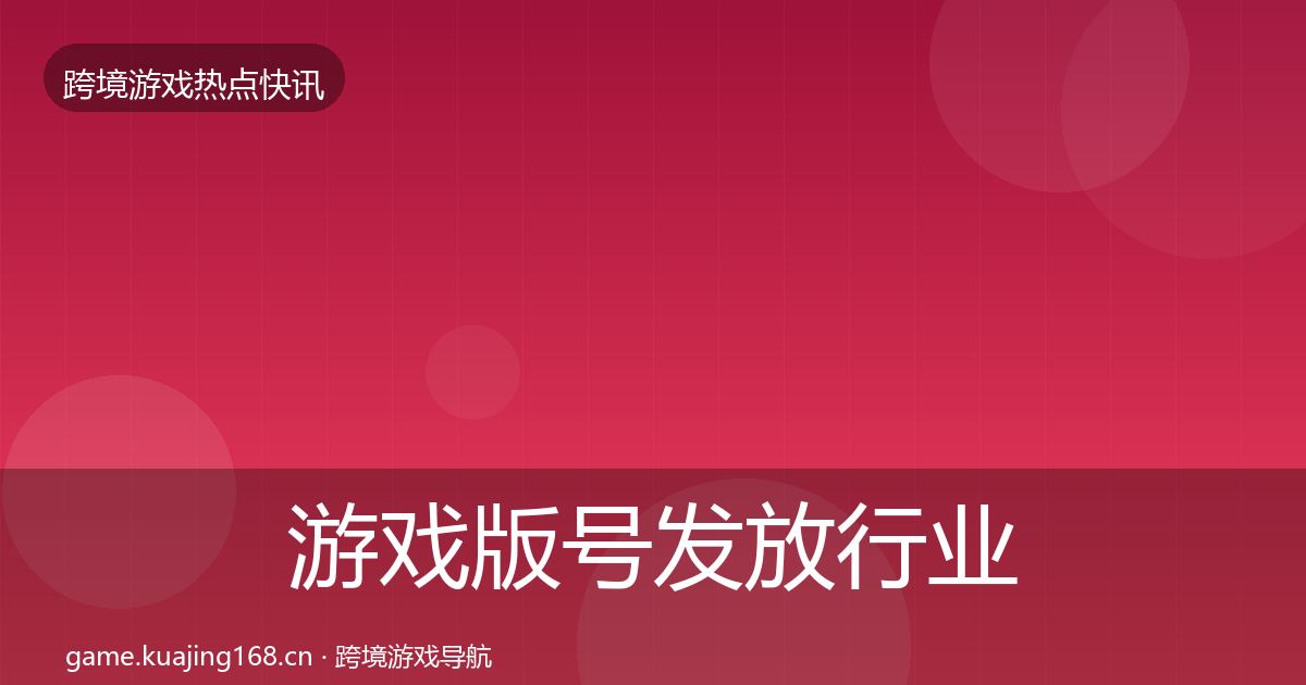 游戏版号发放行业快报要点梳理·第998篇