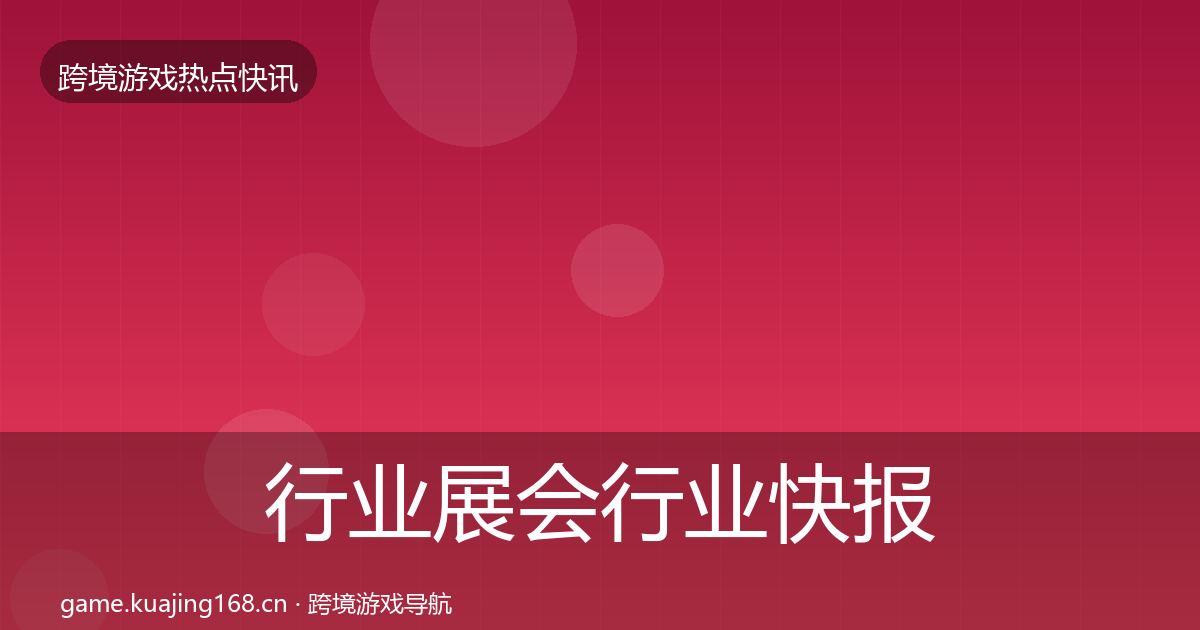行业展会行业快报要点梳理·第999篇