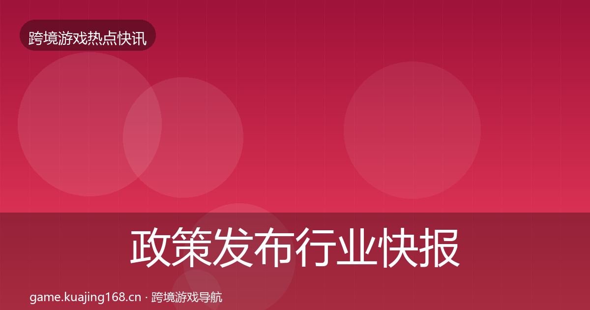 政策发布行业快报入门到进阶·第999篇