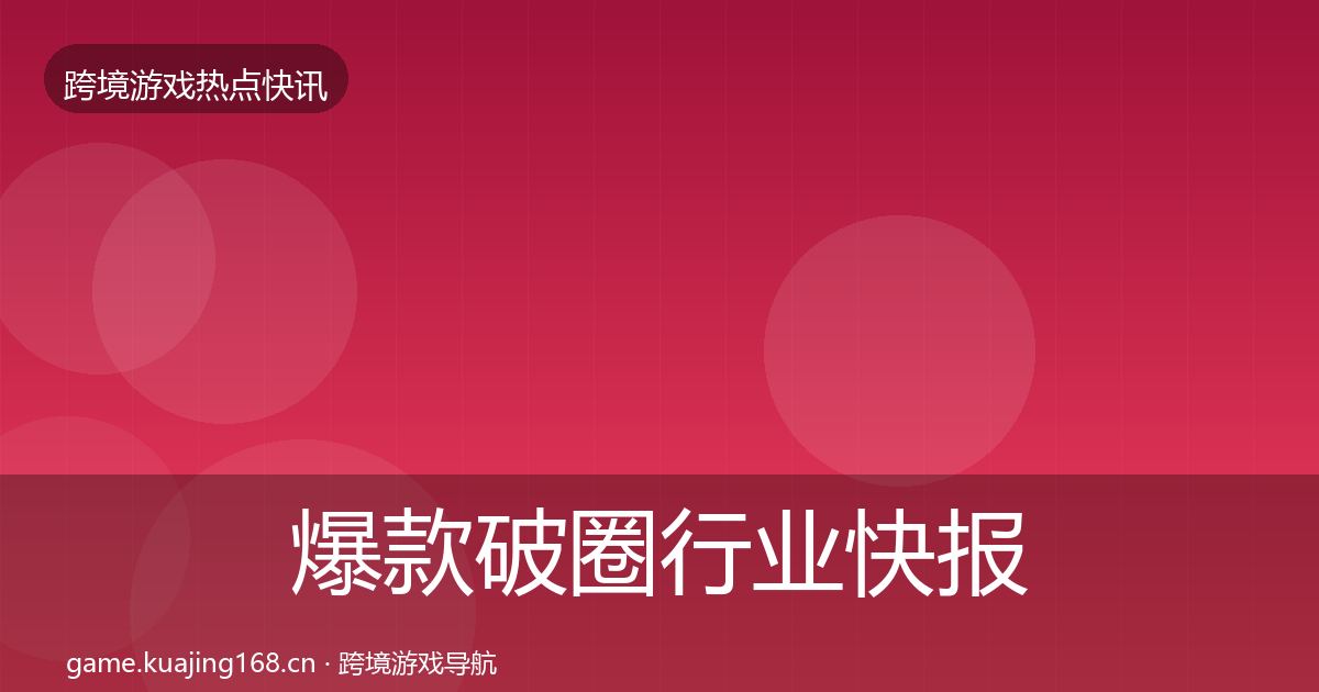 爆款破圈行业快报全攻略·第1000篇