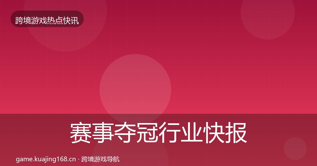 赛事夺冠行业快报实践指南·第1000篇