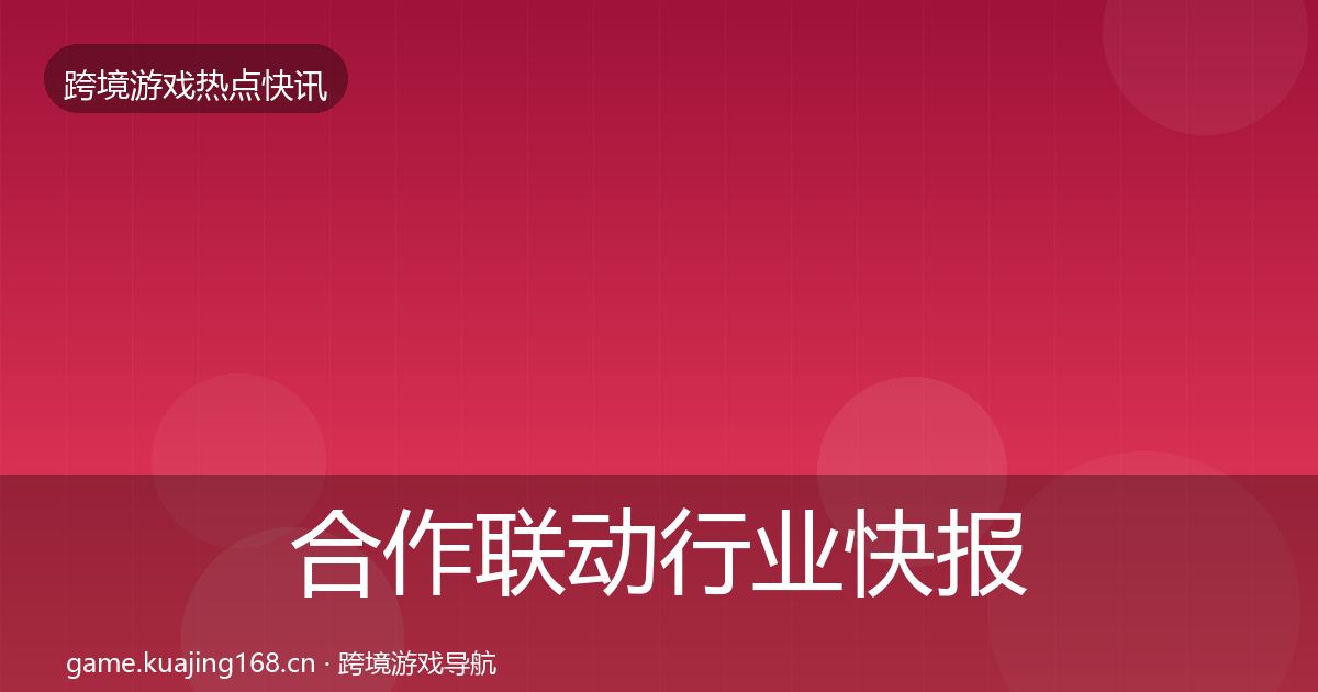 合作联动行业快报入门到进阶·第1000篇