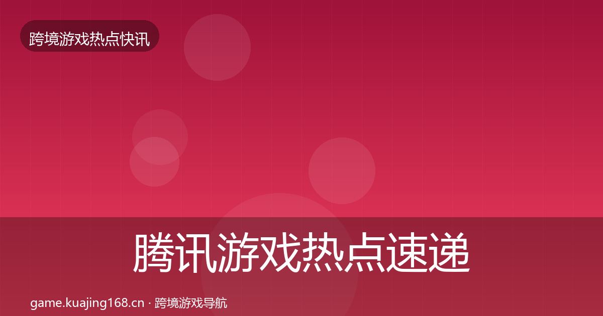 腾讯游戏热点速递全攻略·第1001篇