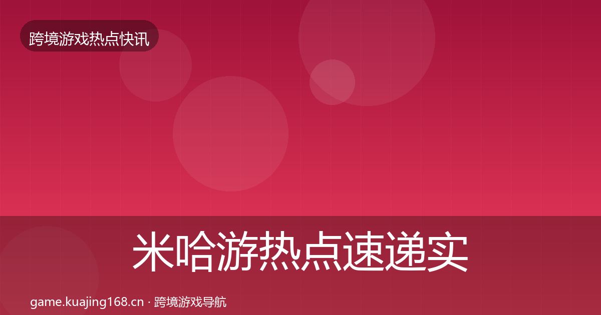 米哈游热点速递实践指南·第1001篇