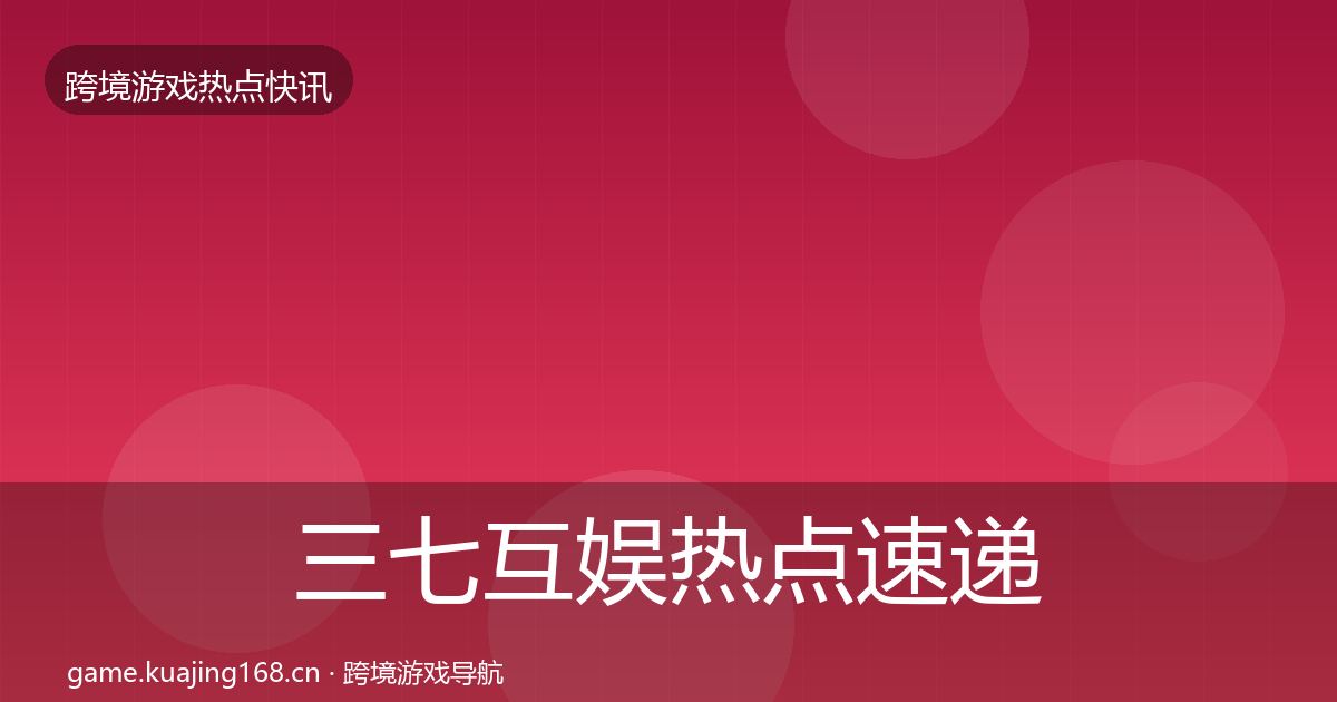 三七互娱热点速递入门到进阶·第1001篇