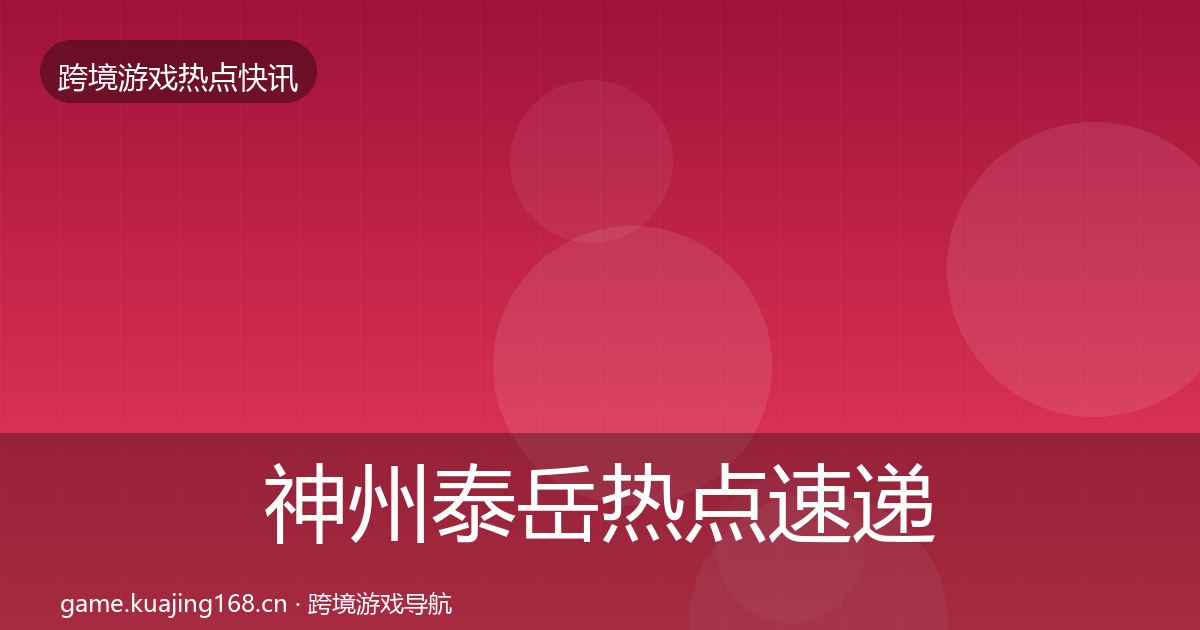 神州泰岳热点速递实践指南·第1003篇