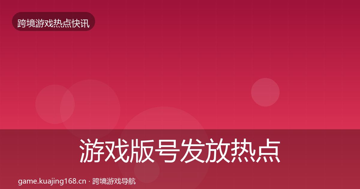 游戏版号发放热点速递要点梳理·第1003篇