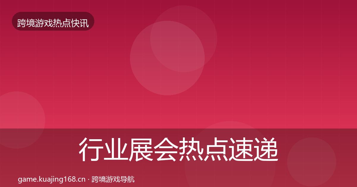 行业展会热点速递要点梳理·第1004篇