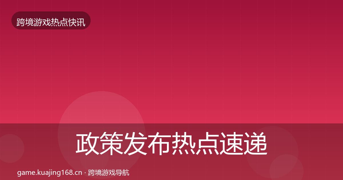 政策发布热点速递入门到进阶·第1004篇