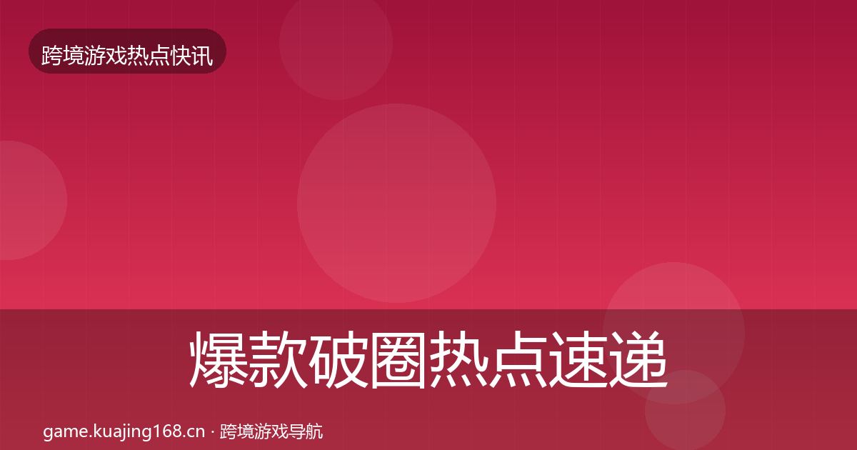 爆款破圈热点速递全攻略·第1005篇
