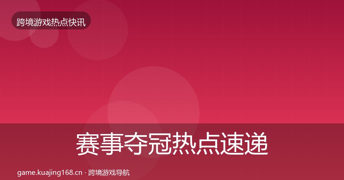 赛事夺冠热点速递实践指南·第1005篇