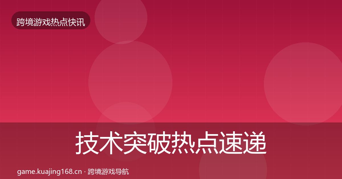 技术突破热点速递要点梳理·第1005篇