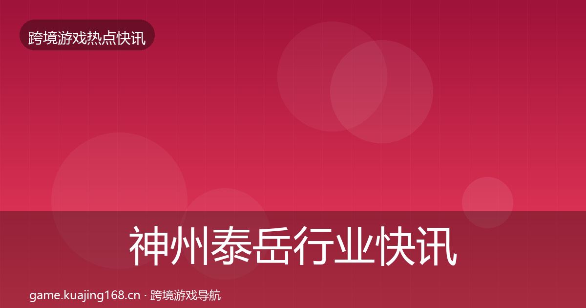 神州泰岳行业快讯实践指南·第1008篇