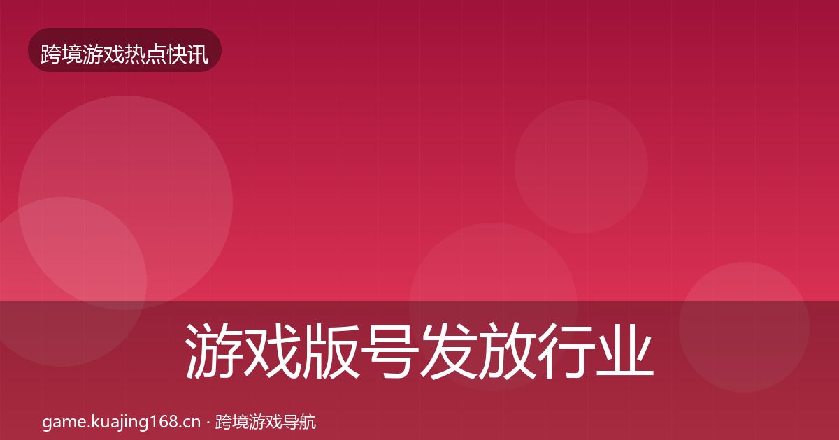 游戏版号发放行业快讯要点梳理·第1008篇