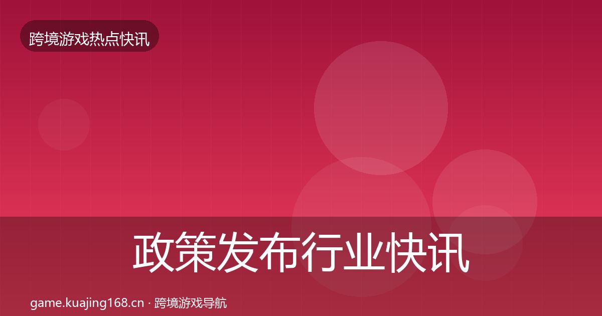 政策发布行业快讯入门到进阶·第1009篇