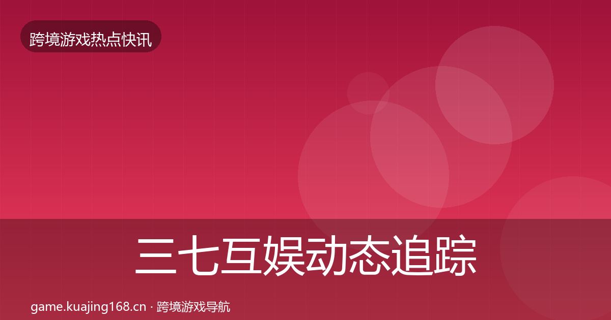 三七互娱动态追踪入门到进阶·第1011篇