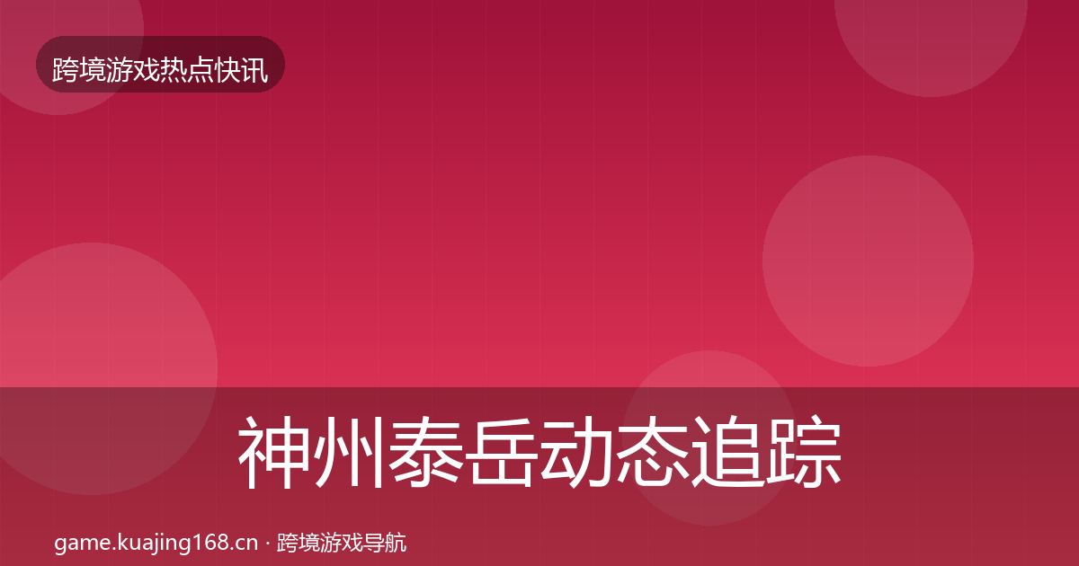 神州泰岳动态追踪实践指南·第1013篇