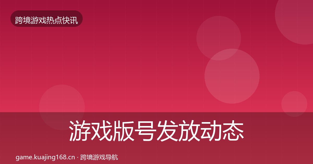 游戏版号发放动态追踪要点梳理·第1013篇