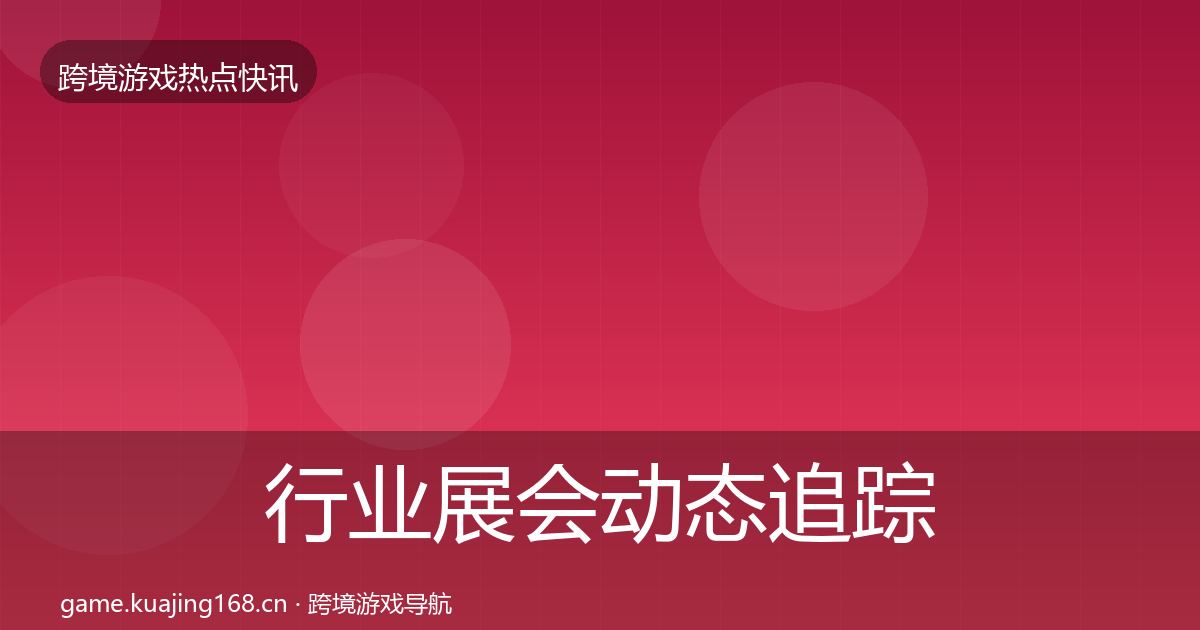 行业展会动态追踪要点梳理·第1014篇