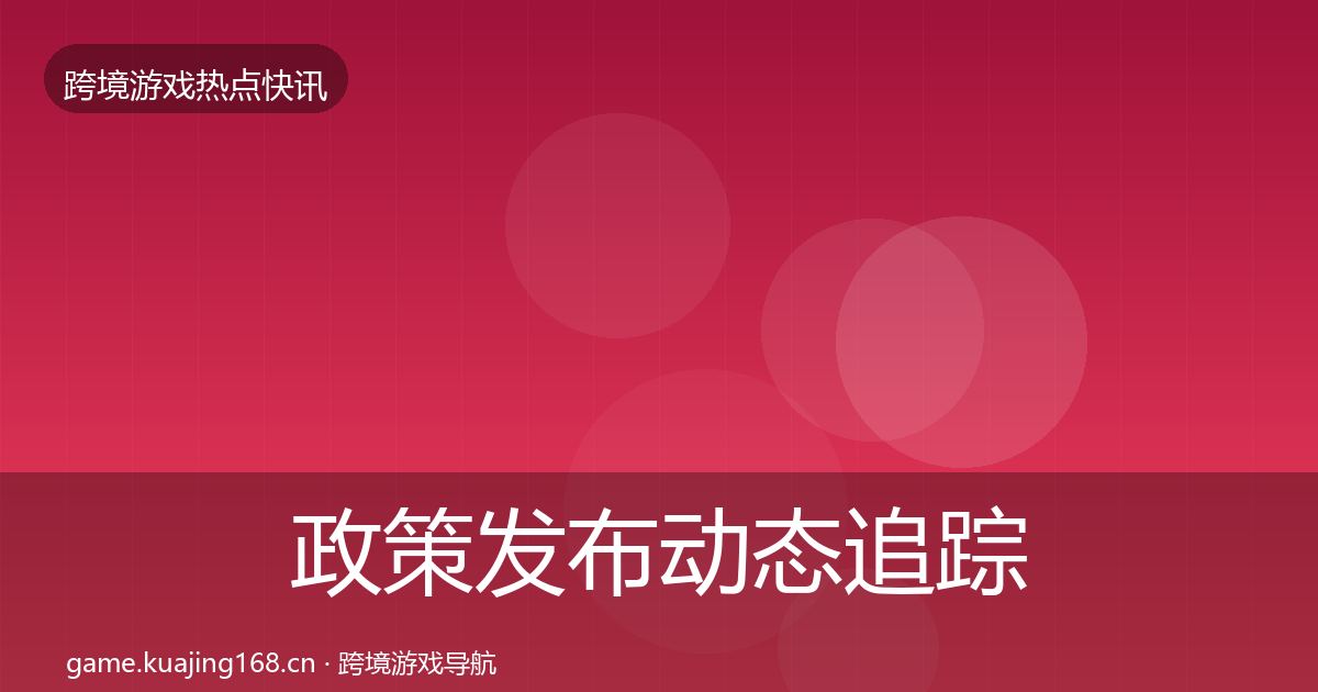 政策发布动态追踪入门到进阶·第1014篇