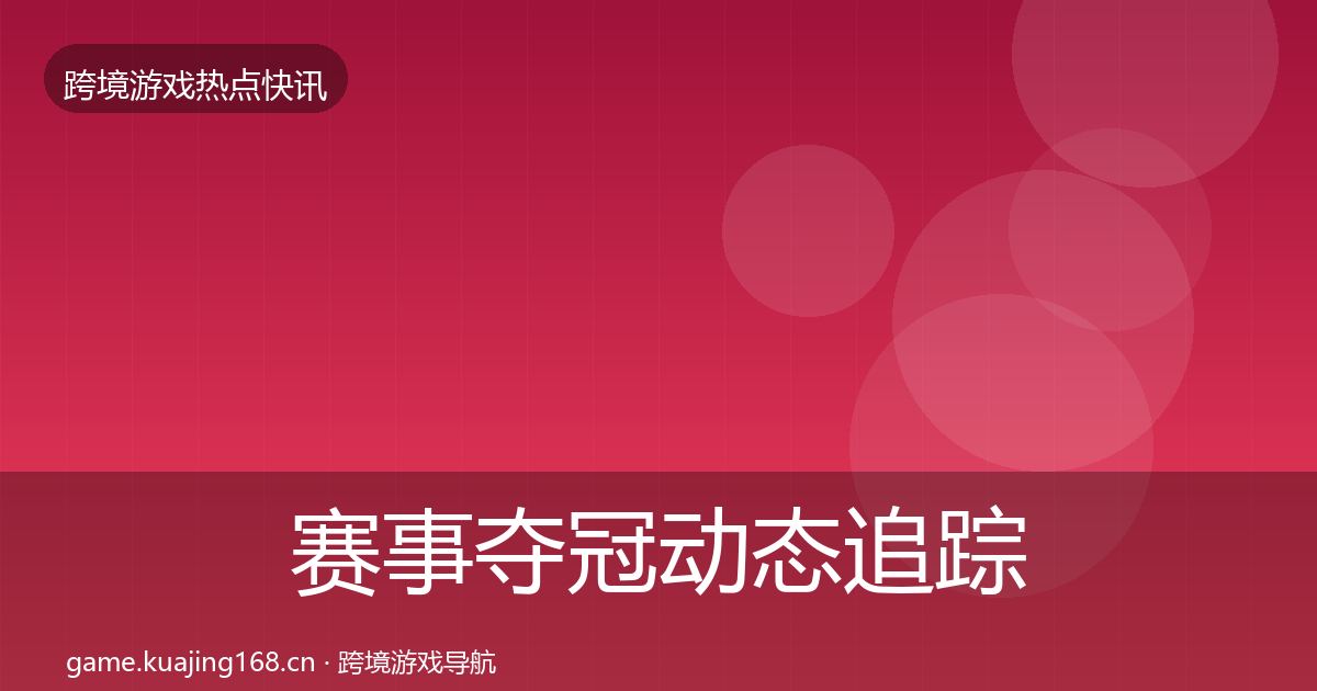 赛事夺冠动态追踪实践指南·第1015篇