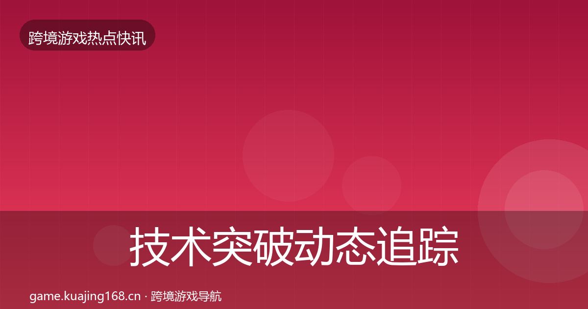 技术突破动态追踪要点梳理·第1015篇