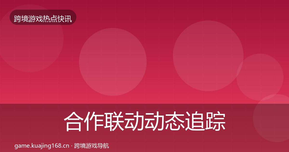 合作联动动态追踪入门到进阶·第1015篇