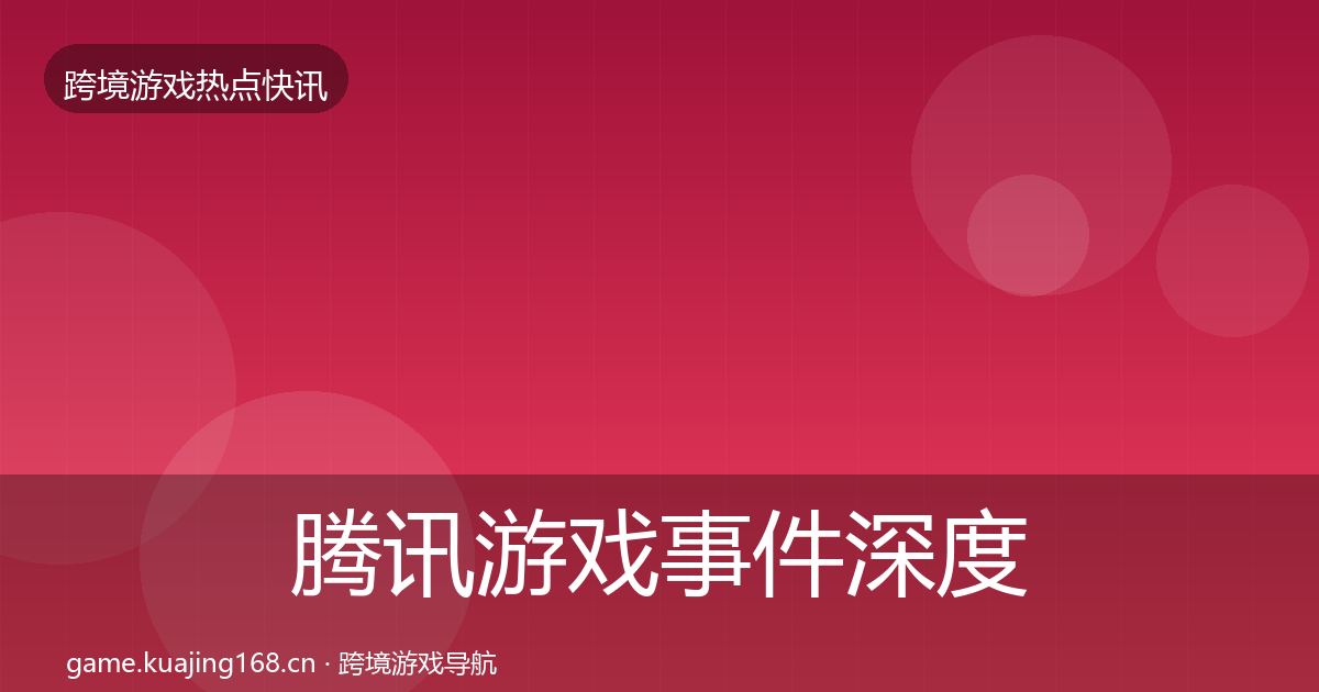 腾讯游戏事件深度解读全攻略·第1016篇