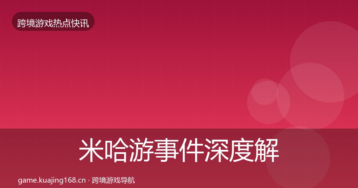 米哈游事件深度解读实践指南·第1016篇