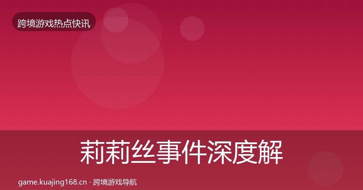 莉莉丝事件深度解读要点梳理·第1016篇