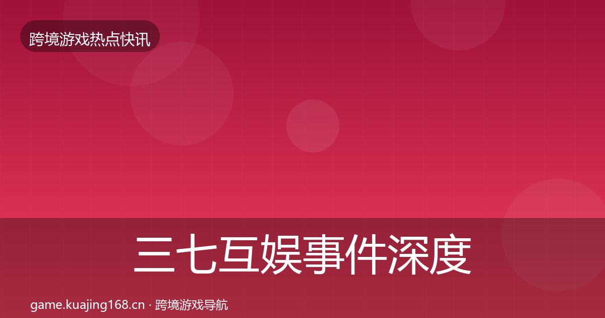 三七互娱事件深度解读入门到进阶·第1016篇