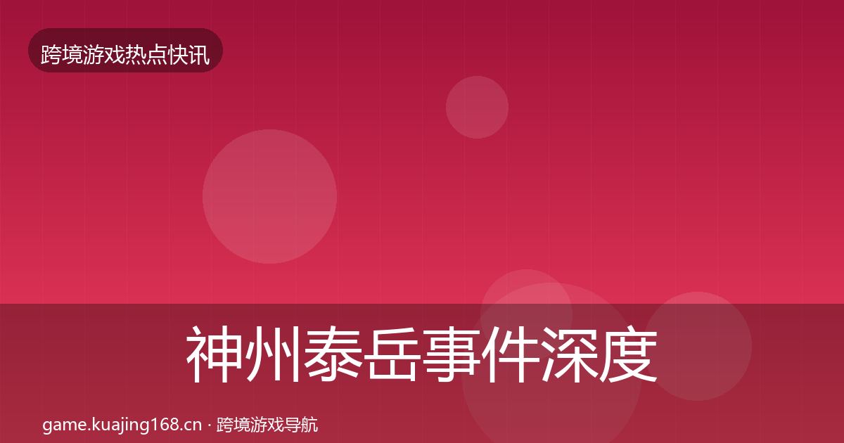 神州泰岳事件深度解读实践指南·第1018篇
