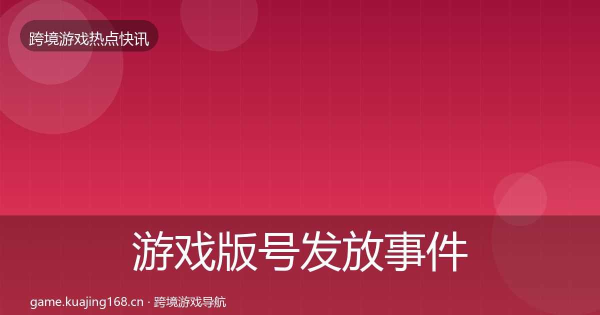游戏版号发放事件深度解读要点梳理·第1018篇