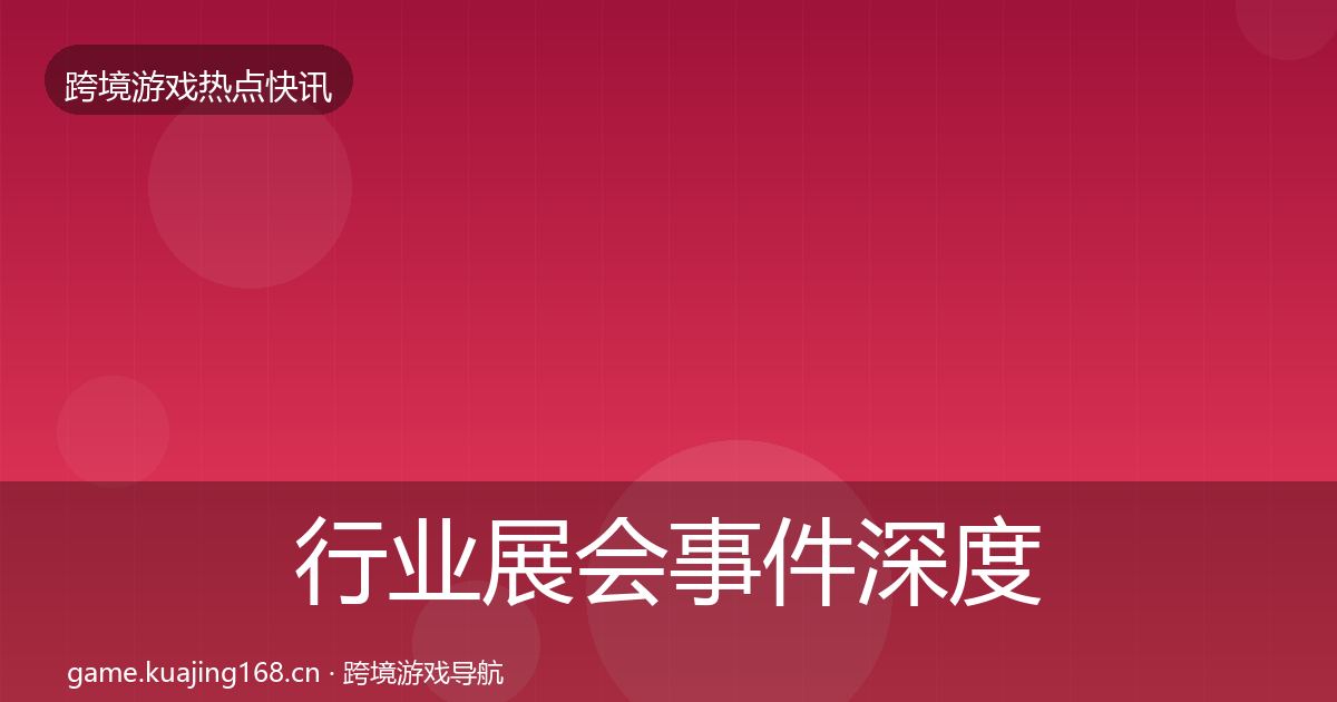 行业展会事件深度解读要点梳理·第1019篇