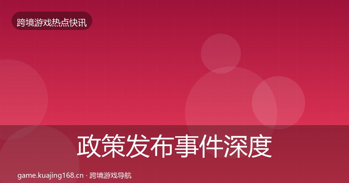 政策发布事件深度解读入门到进阶·第1019篇