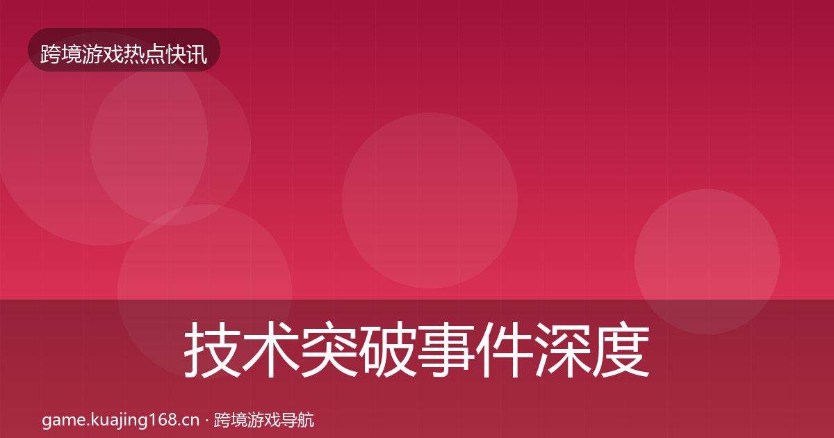 技术突破事件深度解读要点梳理·第1020篇