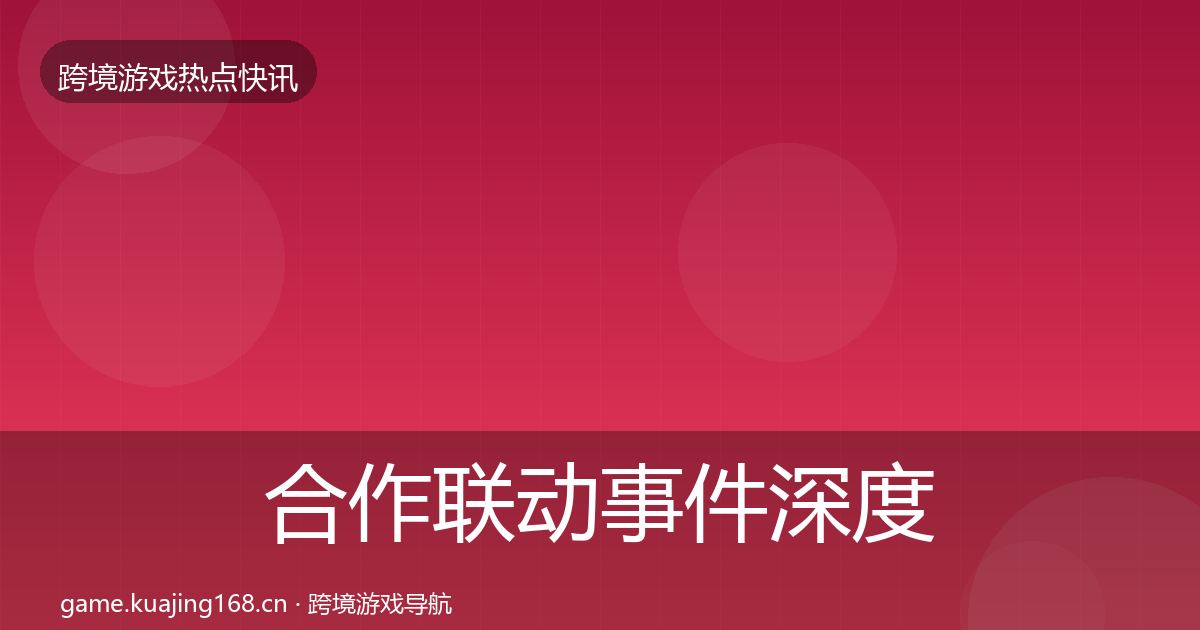 合作联动事件深度解读入门到进阶·第1020篇