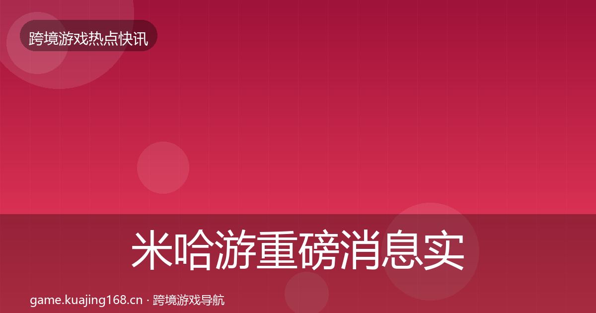 米哈游重磅消息实践指南·第1021篇