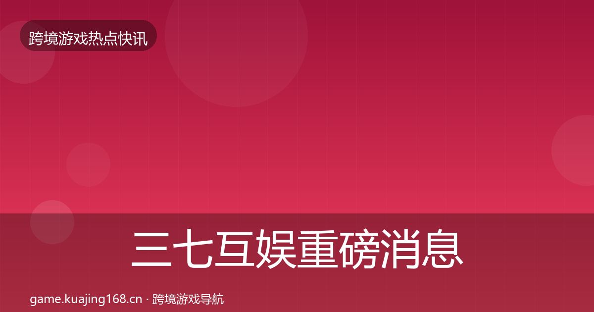 三七互娱重磅消息入门到进阶·第1021篇