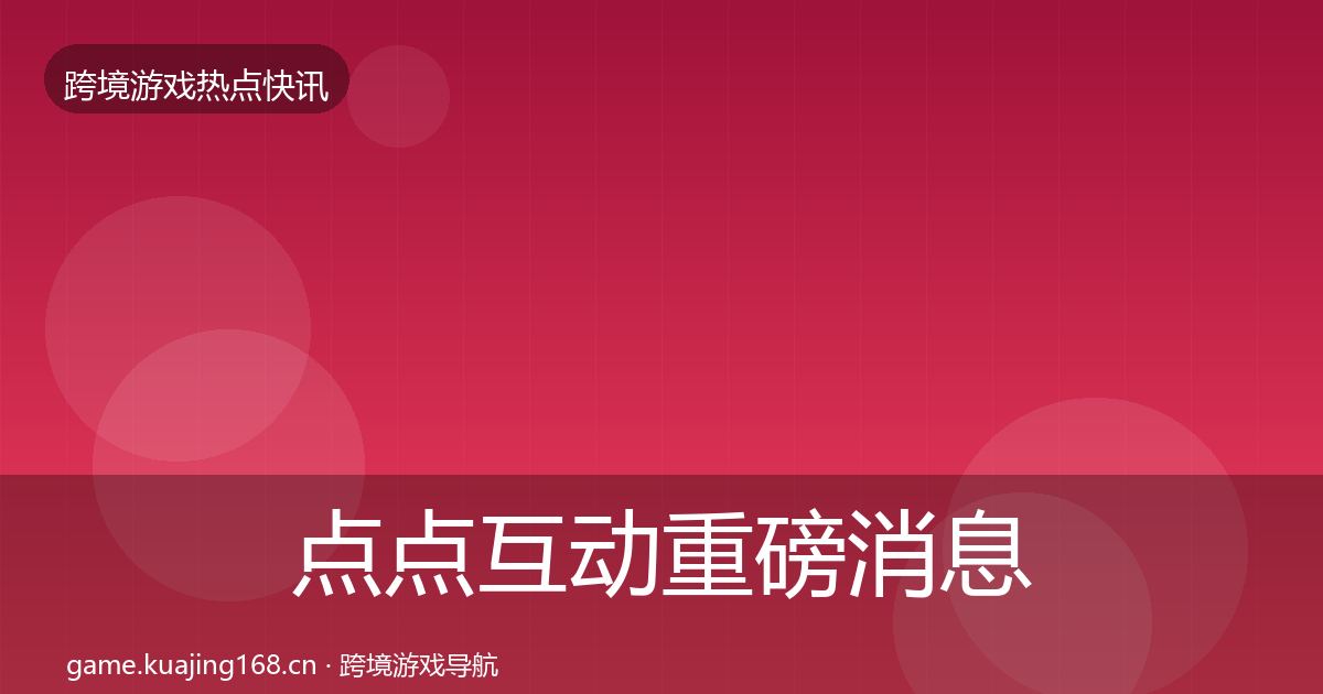 点点互动重磅消息全攻略·第1023篇
