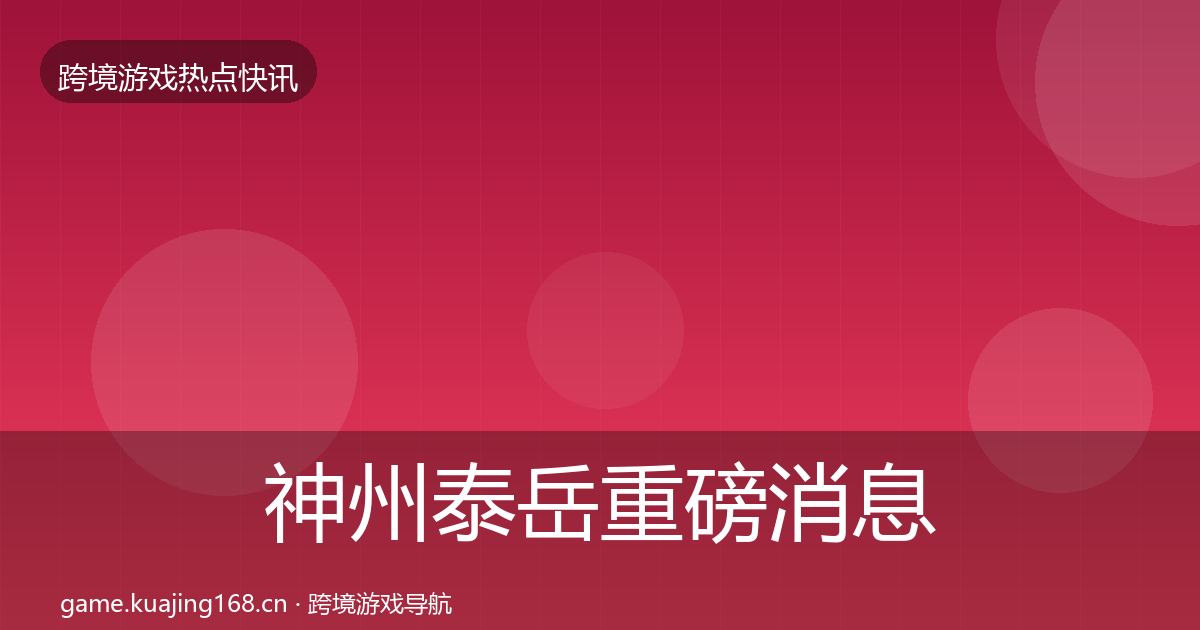 神州泰岳重磅消息实践指南·第1023篇