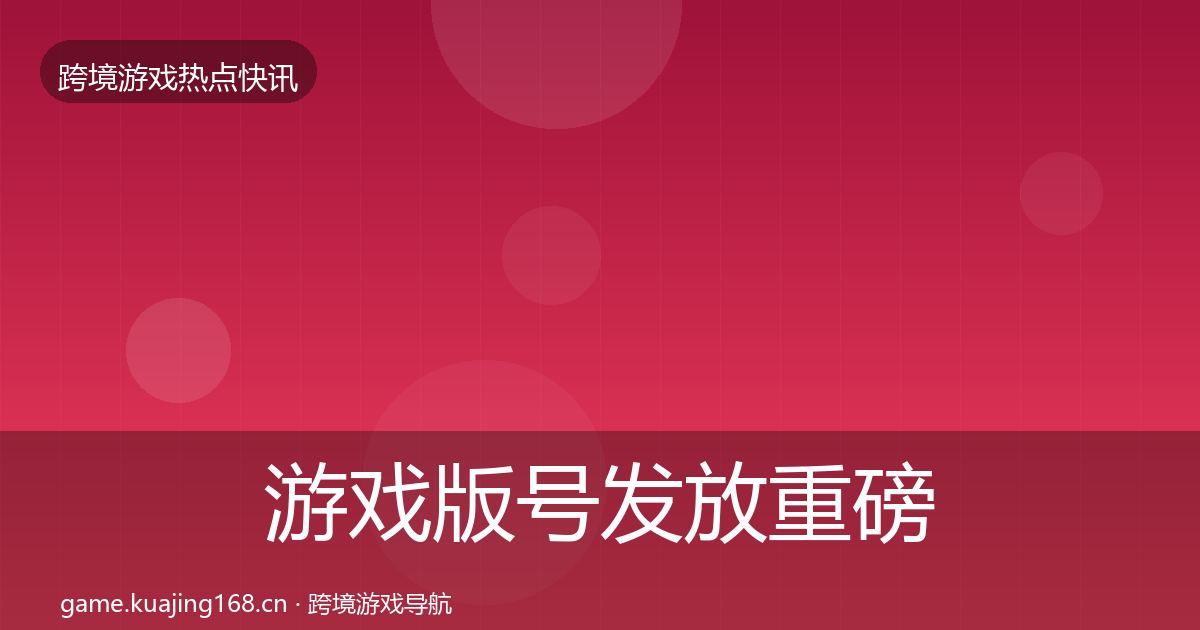 游戏版号发放重磅消息要点梳理·第1023篇