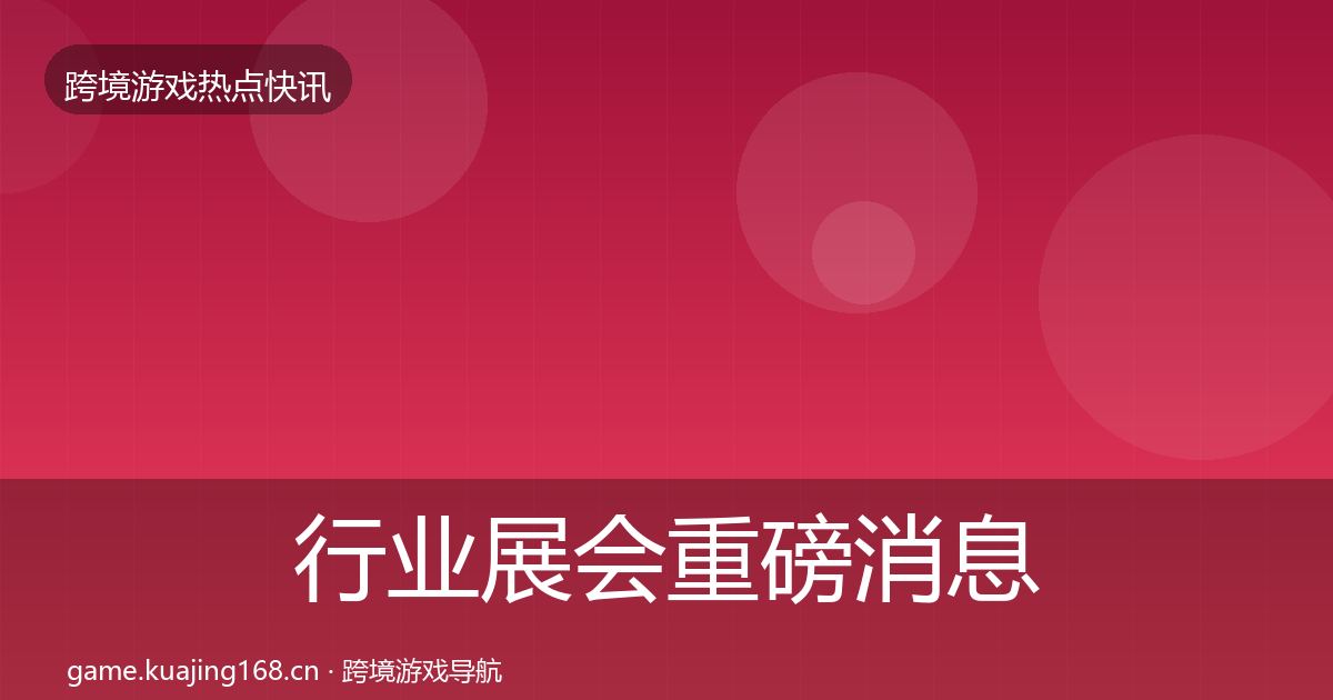 行业展会重磅消息要点梳理·第1024篇