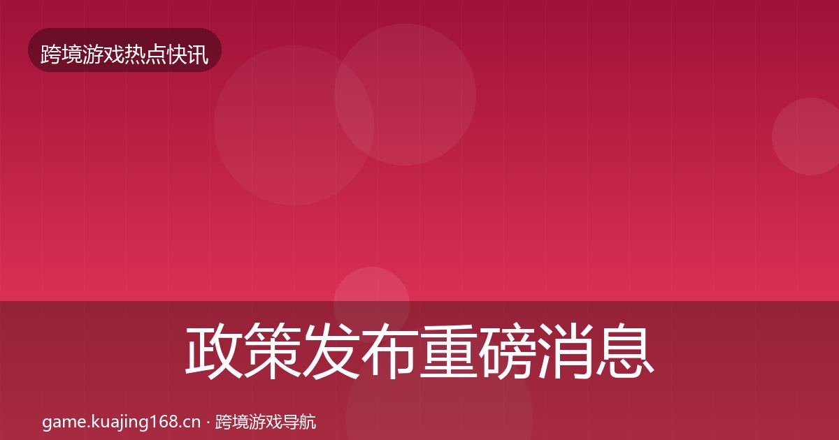 政策发布重磅消息入门到进阶·第1024篇