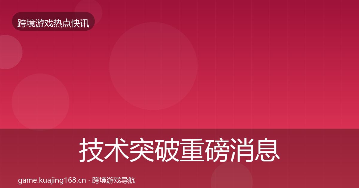 技术突破重磅消息要点梳理·第1025篇