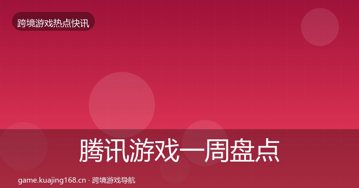 腾讯游戏一周盘点全攻略·第1026篇