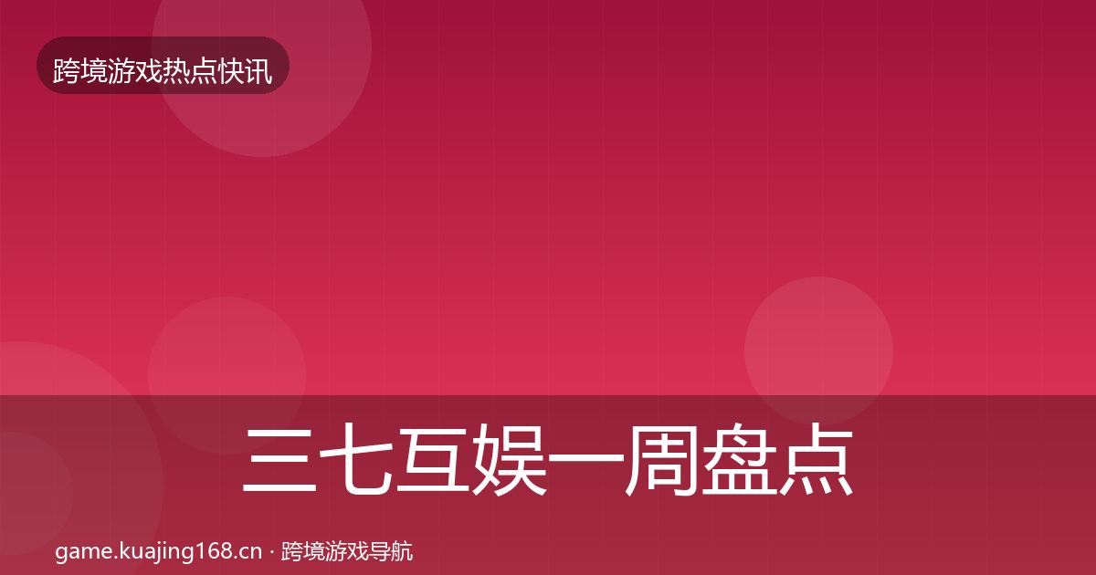三七互娱一周盘点入门到进阶·第1026篇