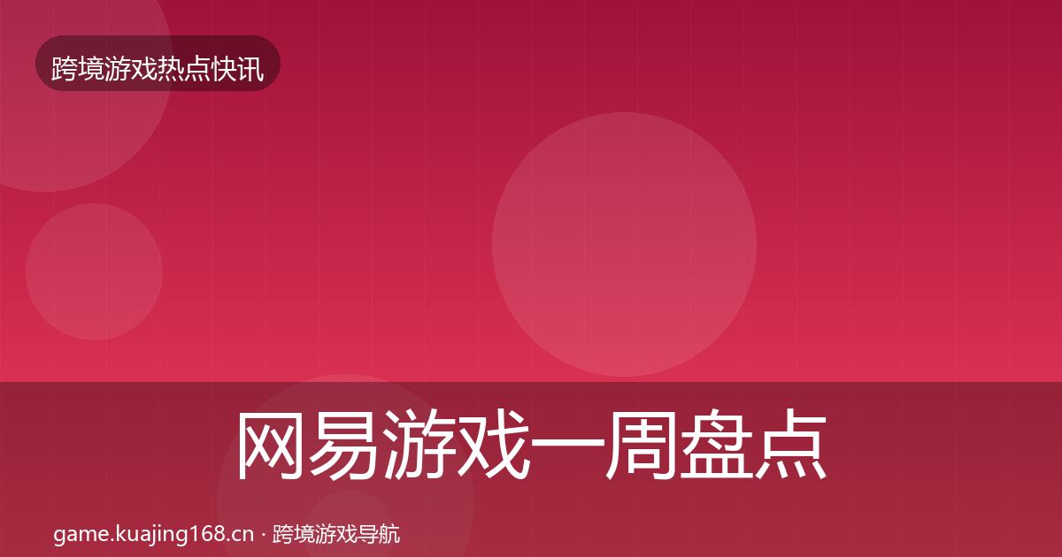 网易游戏一周盘点全攻略·第1027篇